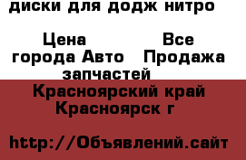 диски для додж нитро. › Цена ­ 30 000 - Все города Авто » Продажа запчастей   . Красноярский край,Красноярск г.